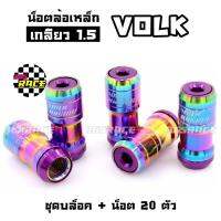 365RACE น็อตล้อเหล็ก VOLK  เกลียว1.5 รุ่นbodyรุ้ง-หัวม่วง น็อตล้อ ของแต่งรถ