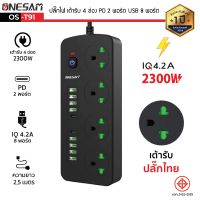 ปลั๊กไฟ ONESAM รุ่น OS-T91(PLUG THAI) **เต้ารับปลั๊กไทย** 4 ช่อง 4.2A 2300W PD 2 พอร์ต USB 8 พอร์ต มีสวิตซ์ ยาว 2,3,5 เมตร (สีดำ)