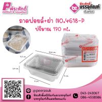 ถาดฟอยล์ No.4618-P / 170 ml. @10ชิ้น ราคา 52 บาท