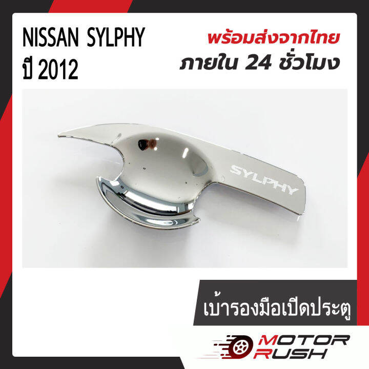 เบ้ารองมือเปิดประตู-เบ้ากันรอย-nissan-sylphy-ปี-2012-ชุบโครเมี่ยม-1-ชุด-4-ชิ้น-พร้อมกาวติดตั้ง-นิสสัน-ซิลฟี่