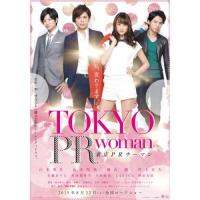 แผ่น DVD หนังใหม่ Tokyo PR Woman (2015) สาวพีอาร์ กับหัวหน้าสุดโหด (เสียง ไทย | ซับ ไม่มี) หนัง ดีวีดี