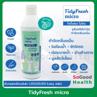 TidyFresh micro จุลินทรีย์ขจัดกลิ่นไม่พึงประสงค์ในห้องน้ำ ดับกลิ่นมูลของสัตว์เลี้ยง ผลิตขึ้นจากวัตถุดิบจากธรรมชาติ