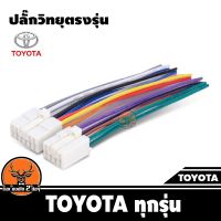 ปลั๊กแปลงวิทยุตรงรุ่น toyota ทุกรุ่น สำหรับเปลี่ยนเครื่องเสียงรถ ปลั๊กตรงรุ่น ไม่ต้องตัดสาย ปลั๊กวิทยุตัวเมีย