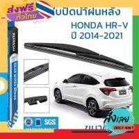 ส่งฟรี ใบปัดน้ำฝนหลัง REFRESH สำหรับ HONDA HR-V (2014-2021) ขนาด 10" BACKFIT ตรงรุ่น (RB650) รูปทรงสปอร์ต พร้อมยางรีดน้ำ(1ชิ้น) ส่งจากกรุงเทพ เก็บปลายทาง