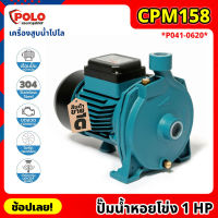 POLO ( CPM158 ) ปั๊มน้ำหอยโข่ง P041-0620 ไฟฟ้า 220 โวลต์ กำลังมอเตอร์ 1 แรงม้า เครื่องสูบน้ำโปโล ที่สูบน้ำ ปั๊มน้ำ ปั๊มหอยโข่ง