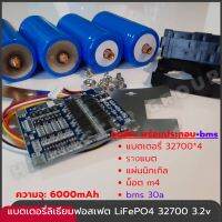 แบตเตอรี่ DIY Kit เซ็ท 4ก้อน พร้อมอุปกรณ์ แบตใหม่ มือ1 แบตลิเธียมฟอสเฟต 12.8V 5000-6000mAh LiFePO4 32650 32700 Lithium iron phosphate Battery ฟรี อุปกรณ์ครบชุด พร้อมประกอบ