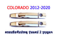 ครอบมือจับประตู Chevrolet COLORADO 2012 2013 2014 2015 2016 2017 2018 2019 2020 รุ่นแคป ชุบโครเมี่ยม 2 รุูกุญแจ / เชฟโรเล็ต โคโลราโด