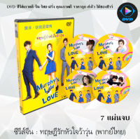 ซีรีส์จีน ทฤษฎีรักหัวใจว้าวุ่น (Murphy’s Law of Love) : 7 แผ่นจบ (พากย์ไทย)