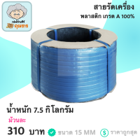 สายรัดพลาสติก PP ขนาด 15 mm. (สีน้ำเงิน)