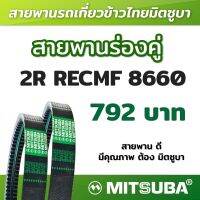 สายพานมิตซูบาร่องคู่ B แบบฟัน 2R RECMF 8660 MITSUBA สายพานรถเกี่ยวข้าวไทย สายพานรถเกี่ยว สายพานเกษตร