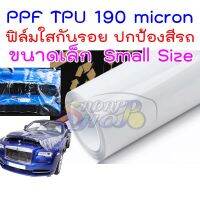 ฟิล์มใสกันรอยรถ TPU 190 micron อายุฟิล์ม 2-3 ปี กันสีรถจาก รอยขนแมว ขี้นก ยางมะตอย ยางไม้ 2465 #หมึกเครื่องปริ้น hp #หมึกปริ้น   #หมึกสี   #หมึกปริ้นเตอร์  #ตลับหมึก