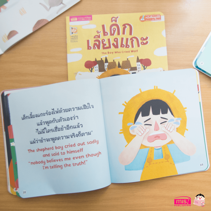 หนังสือนิทาน-2-ภาษาพัฒนาทักษะสมอง-เรื่อง-เด็กเลี้ยงแกะ