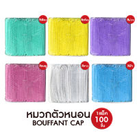 (100 ชิ้น) หมวกคลุมผม หมวกตัวหนอน หมวกอนามัย หมวกแพทย์ หมวกใยสังเคราะห์  6 สี