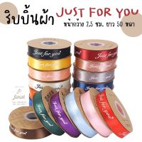 (ยกม้วน 50 หลา) ริบบิ้นผ้าซาติน พิมพ์ลาย JUST FOR YOU ริบบิ้นผ้า ริบบิ้นผูกกล่องของขวัญ ริบบิ้นห่อช่อ ริบบิ้นพิมพ์ลาย