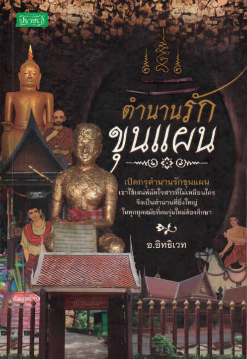 หนังสือ-ตำนานรักขุนแผน