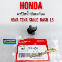 ฝาปิดน้ำมันเครื่อง nova tena smile dash ls ฝาปิดน้ำมันเครื่องhonda โนวา เทน่า สมาย dash ls แท้