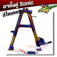 ขาตั้งคู่โซนิค Sonic เกรด A งานหนา - สีไทเททอง