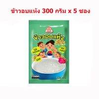 ..สินค้าโปร ข้าวอบแห้ง ขนาด300กรัม ตราลูกเต๋า 5 ซอง ราคาถูก ลูกเต๋า ลูกเต๋าไฮโล ลูกเต๋าน้ำเต้า ของเล่น