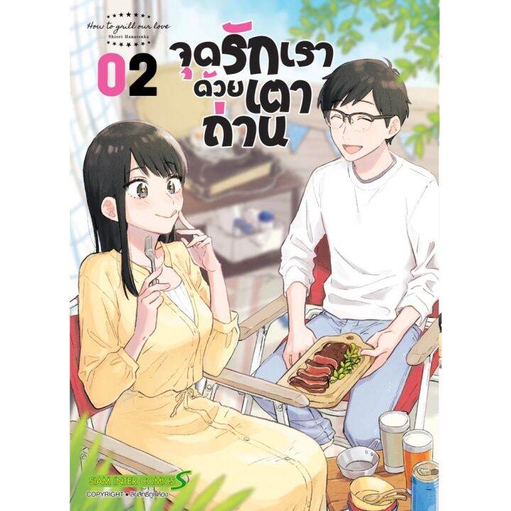 หนังสือการ์ตูนใหม่-หนังสือการ์ตูน-จุดรักเราด้วยเตาถ่าน-เล่ม-1-2-ล่าสุด-แบบแยกเล่ม