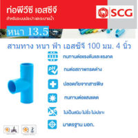 [SCG] ข้อต่อสามทางพีวีซี PVC หนา ขนาด 4นิ้ว 100mm. ท่อน้ำดื่ม ข้อต่อตรง สามทาง ข้องอ PVC อุปกรณ์ท่อ ท่อปะปา ท่อเกษตร ท่อน้ำ