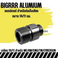 Bigrrr ข้อต่อเก็บ เสียง (Silencer Adapter) สำหรับปืน สั้น WE/AW/EMG/Marui/Cybergun (ใช้ใส่ต่อท่อเก็บเสียง) หรือ Tracer Unit ขนาดเกลียว14/11 มม. ทำจากอลูมิเนียมอย่างดี