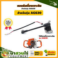 TAKA คอยล์เครื่องเจาะดิน AG630 สินค้ามาตรฐาน นาสวนไร่