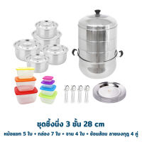 Stainless Steamer Wow Set ชุดซึ้งนึ่ง 3 ชั้น 28 cm  + หม้อแขก 5 ใบ + กล่อง 7 ใบ + จาน 4 ใบ + ช้อนส้อม ลายมงกุฎ 4 คู่