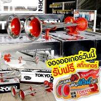 แตรปากสแตนเลส 304 Tokyo horn 24v แท้ 12v-24v ออเดอร์วันนี้ รับฟรี สติกเกอร์ Limited Edition l