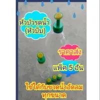 ( PRO+++ ) โปรแน่น.. หัวบัวรดน้ำ (แพ็ค 5 อัน) สำหรับรดต้นไม้ ใช้กับฝาขวดน้ำอัดลมทุกขนาด ราคาสุดคุ้ม รดน้ำ อัตโนมัติ รดน้ำ ต้นไม้ อัตโนมัติ ระบบ รดน้ำ อัตโนมัติ สปริง เกอร์ รดน้ำ