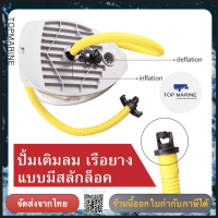 ปั้มลม แบบเหยียบ หัวเติมแบบ สลักล็อค foot pump air inflatable kayak boat