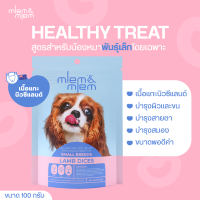 MLEMandMLEM Lamb Dices for Small Breeds เมลมแอนด์เมลม แลมบ์ไดซ์ ขนมสุนัข ขนมหมา   สำหรับสุนัขพันธุ์เล็ก