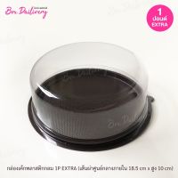 กล่องเค้กพลาสติก 1ปอนด์ (EXTRA) แพ็ค10ใบ *ห้าม!! สั่งร่วมกับสินค้าตัวอื่น หากเสียหายหรือสูญหาย ทางร้านและทางขนส่ง จะไม่รับผิดชอบทุกกรณี*