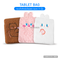 (CaseClub_BKK)กระเป๋าBentoy Milkjoy (กระเป๋า รวมรุ่นแบบขนๆมีหู) สำหรับใส่ไอแพด/แล็ปท็อป (ขนาด 11นิ้ว) ใส่พอดี พร้อมส่ง