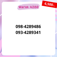 เบอร์มงคล 4289 อัพเดทมาใหม่ ❗ เบอร์สวย เบอร์สลับ เบอร์สวย เบอร์มงคล เบอร์ vip เบอร์ตอง เบอร์หงส์ เบอร์มังกร เบอร์จำง่าย