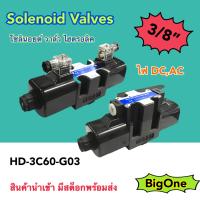 HD-3C60-G03 โซลินอยด์วาล์ว วาล์วทิศทาง โซลินอยด์น้ำมัน วาล์วไฮดรอลิก ขนาด 3 หุน (3/8") DC12V DC24V AC110V AC220V