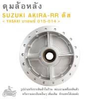 ดุมล้อหลัง   SUZUKI AKIRA - RR (ดิส)  &amp;lt; YASAKI บรอนซ์ 015-014 &amp;gt;  ดุมล้อ  ดุมล้อมอเตอร์ไซค์  ดุมมอไซค์