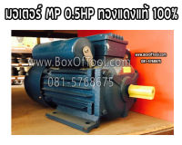 มอเตอร์ MP 0.5HP ทองแดงแท้ 100%