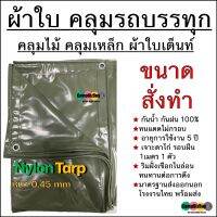 ผ้าใบคลุมรถบรรทุก ขนาดสั่งทำ (เริ่มต้นที่ขนาด1x1เมตร) Made-to-order Nylon Tarp คลุมไม้/เหล็ก ผ้าใบเต็นท์ หนา 0.45mm ทนแดดดีเยี่ยม กันฝน100% ไม่รั่วซึม