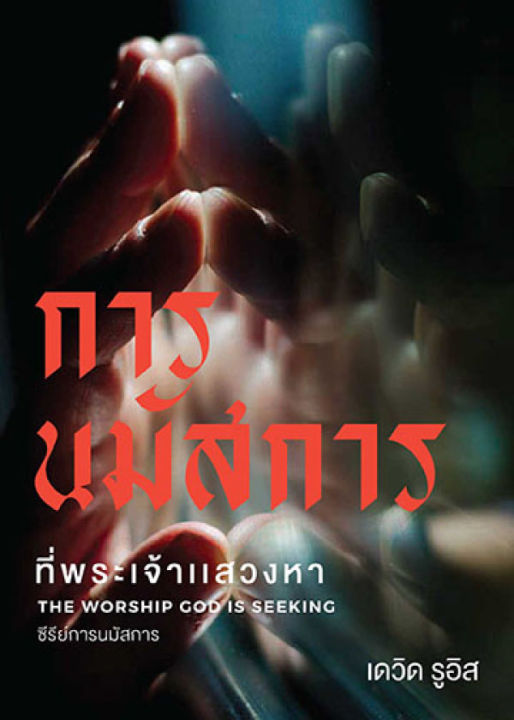 the-worship-god-is-seeking-การนมัสการที่พระเจ้าแสวงหา