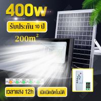 ส่งทันที 【รับประกัน10ปี】ไฟโซล่าเซลล์ 400W โซลาร์เซลล์ ไฟสนาม ไฟปักสนาม Solar light ไฟโซลาร์เซลล์ แสงสีขาว จับเวลาระยะไกล กันฝน