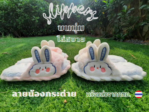 พร้อมส่งรองเท้าสลิปเปอร์-กระต่าย-รองเท้าใส่ในบ้าน-สลิปเปอร์-slipper-เพิ่มความอุ่นให้เท้า-รองเท้าผู้หญิง-รองเท้าผู้ชาย