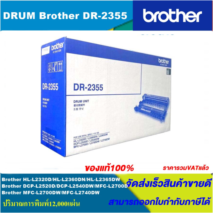 ดรั้มหมึกเลเซอร์โทนเนอร์-brother-drum-dr-2355-original-ของแท้100-ราคาพิเศษ-for-brother-mfc-j6710dw-mfc-j6910dw-mfc-j430w-mfc-j625d