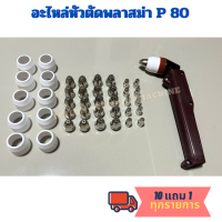 หัวตัดพลาสม่า อะไหล่พลาสม่า P 80 จัดโปร 10 แถม 1