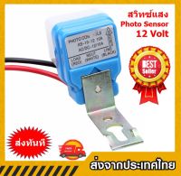 สวิทช์แสงแดดเซ็นเซอร์แสงอัตโนมัติไฟแบตเตอรี่หรือแสงอาทิตย์ DC 12โวลต์ 10A