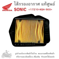 SONIC ไส้กรองอากาศ  ไส้กรองอากาศแท้  ไส้กรองอากาศแท้ศูนย์  HONDA SONIC / GENUINE  แท้ศูนย์ &amp;lt;17210-KGH-900&amp;gt;