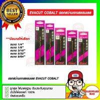 EVACUT COBALT ดอกสว่านเจาะสแตนเลส มีหลายขนาดให้เลือก ของแท้ 100%