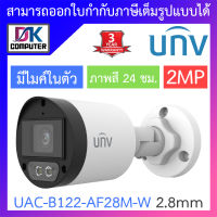 UNIVIEW กล้องวงจรปิด 2MP ภาพสี24ชม. มีไมค์ในตัว รุ่น UAC-B122-AF28M-W เลนส์ 2.8mm BY DKCOMPUTER