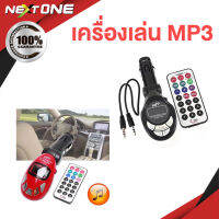 เครื่องเล่น MP3 ในรถยนต์ รุ่น G8813 /G8818 /G512 เครื่องเล่นเพลง เอ็มพีสาม เครื่องเสียง Nextone