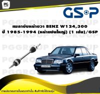 เพลาขับหน้าขวา BENZ W124,300 ปี 1985-1994 (หน้าแปนใหญ่) (1 เส้น)/GSP