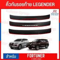 กันรอยท้าย กันรอยท้ายโตโยต้า ฟอร์จูนเนอร์ ลีเจนเดอร์ เลเจนเดอร์ Toyota Fortuner Legender ปี 15-21 มีตัวอักษร 3สีให้เลือก มาพร้อมกาว2หน้า